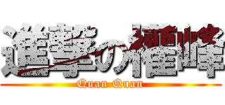 進撃の權峰 (Quan Quan)