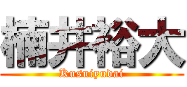 楠井裕大 (Kusuiyudai)