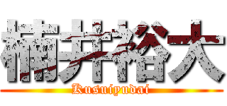 楠井裕大 (Kusuiyudai)