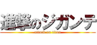 進撃のジガンテ (attack on titan)