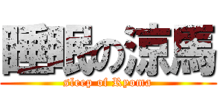 睡眠の涼馬 (sleep of Ryoma)