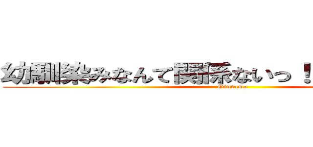 幼馴染みなんて関係ないっ！【沖田総悟】 (Gintama)