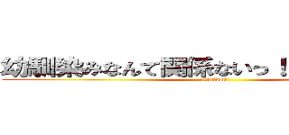 幼馴染みなんて関係ないっ！【沖田総悟】 (Gintama)