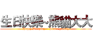 生日快樂~熊貓大大 (Happy Birthday ~ Panda greatly)