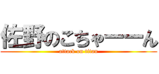 佐野のこちゃーーん (attack on titan)