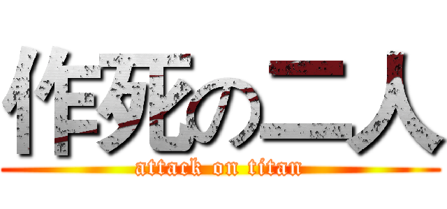 作死の二人 (attack on titan)