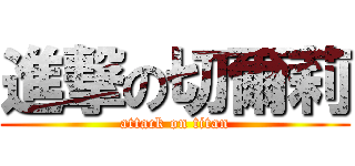 進撃の切爾莉 (attack on titan)