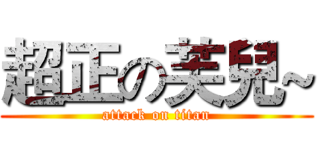 超正の芙兒~ (attack on titan)