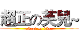 超正の芙兒~ (attack on titan)