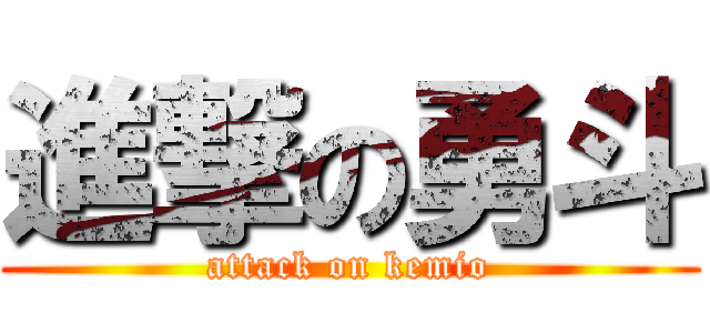 進撃の勇斗 (attack on kemio)