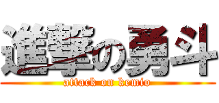 進撃の勇斗 (attack on kemio)