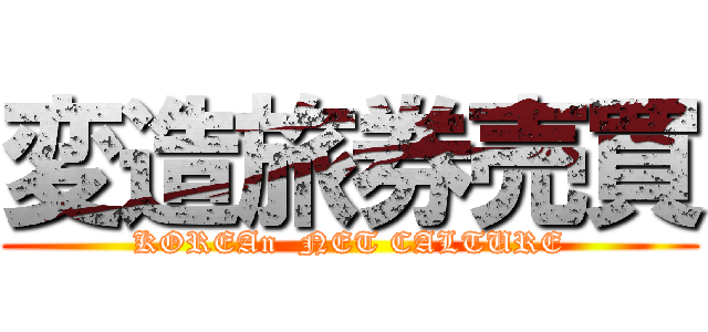 変造旅券売買 (KOREAn  NET CALTURE)