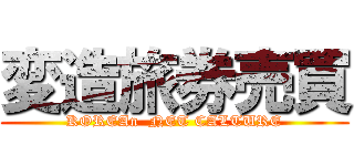 変造旅券売買 (KOREAn  NET CALTURE)