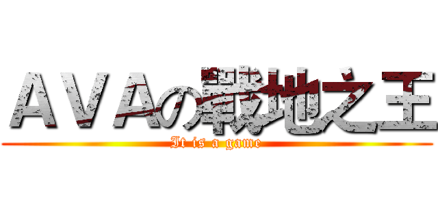 ＡＶＡの戰地之王 (It is a game)