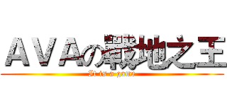 ＡＶＡの戰地之王 (It is a game)