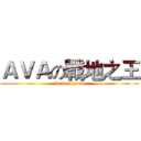 ＡＶＡの戰地之王 (It is a game)