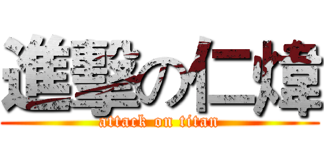 進擊の仁煒 (attack on titan)
