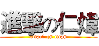 進擊の仁煒 (attack on titan)