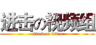 进击の视频组 (attack on video)