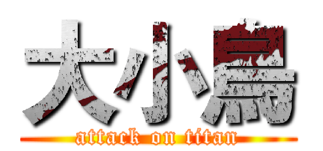大小鳥 (attack on titan)