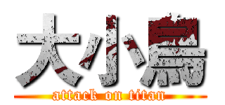 大小鳥 (attack on titan)