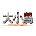 大小鳥 (attack on titan)