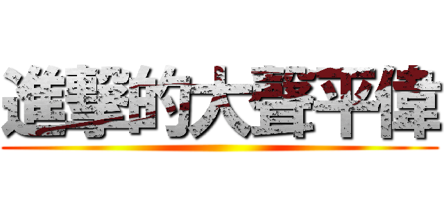 進撃的大聲平偉 ()