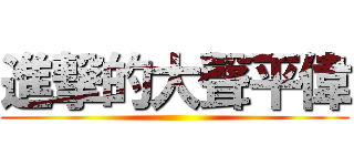 進撃的大聲平偉 ()