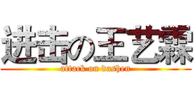 进击の王艺霖 (attack on dashen)