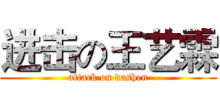 进击の王艺霖 (attack on dashen)