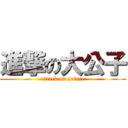 進撃の大公子 (attack on prince)