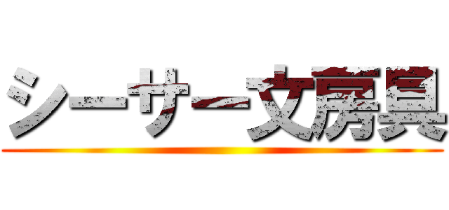 シーサー文房具 ()