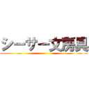 シーサー文房具 ()