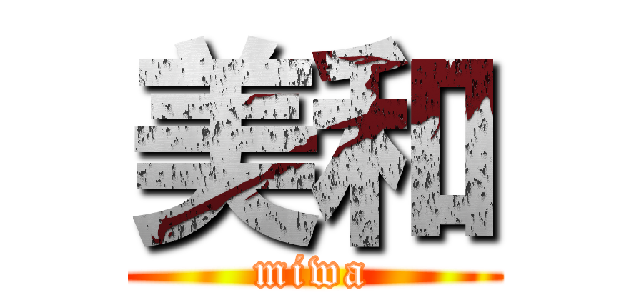 美和 (miwa)
