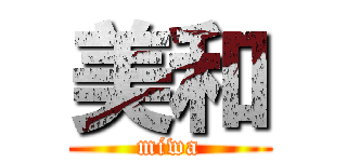 美和 (miwa)