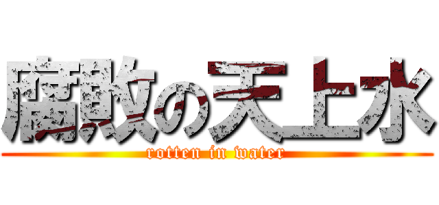 腐敗の天上水 (rotten in water)