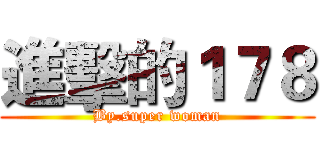 進擊的１７８ (By.super woman)