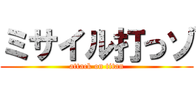 ミサイル打つゾ (attack on titan)