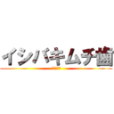 イシバキムチ歯 (スパイ天国)