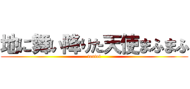 地に舞い降りた天使まふまふ (toutoi)