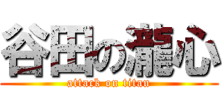 谷田の瀧心 (attack on titan)