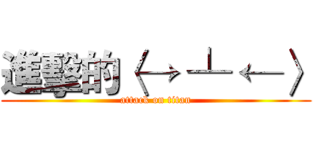 進擊的〈→ ┴ ←〉 (attack on titan)