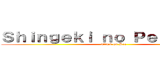 Ｓｈｉｎｇｅｋｉ ｎｏ Ｐｅｅｒａｐｏｎ (attack on Pee)