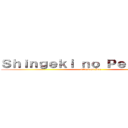 Ｓｈｉｎｇｅｋｉ ｎｏ Ｐｅｅｒａｐｏｎ (attack on Pee)