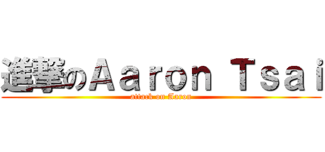 進撃のＡａｒｏｎ Ｔｓａｉ (attack on Aaron)