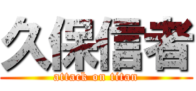 久保信者 (attack on titan)