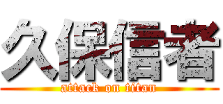 久保信者 (attack on titan)