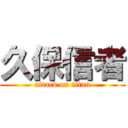 久保信者 (attack on titan)