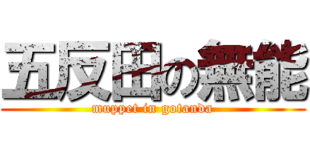 五反田の無能 (muppet in gotanda)