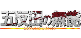 五反田の無能 (muppet in gotanda)